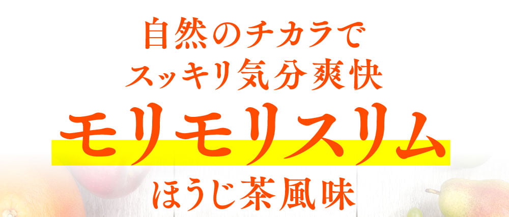 公式】モリモリスリムほうじ茶風味 | ハーブ健康本舗