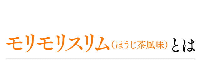 モリモリスリムほうじ茶風味48包